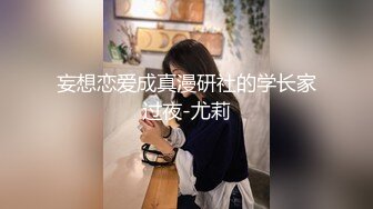 妄想恋爱成真漫研社的学长家过夜-尤莉