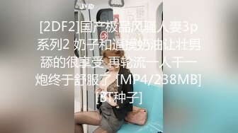 [2DF2]国产极品风骚人妻3p系列2 奶子和逼摸奶油让壮男舔的很享受 再轮流一人干一炮终于舒服了 [MP4/238MB][BT种子]