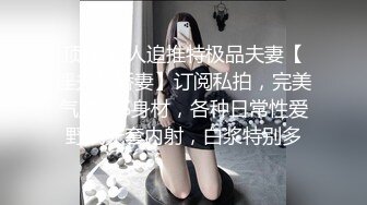 顶推 万人追推特极品夫妻【淫夫与娇妻】订阅私拍，完美气质SSS身材，各种日常性爱野战无套内射，白浆特别多