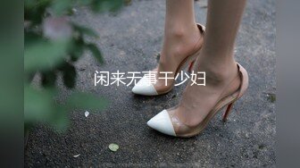 闲来无事干少妇