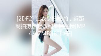 [2DF2] 白衣少妇啪啪，近距离拍摄抬起双腿抽插猛操[MP4/47MB][BT种子]