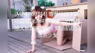 [MP4/ 601M] 青葱校园学妹 花边短袜清纯小学妹，白皙性感大长腿美少女，奶油肌肤纯欲系少女