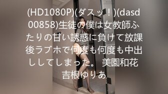 (HD1080P)(ダスッ！)(dasd00858)生徒の僕は女教師ふたりの甘い誘惑に負けて放課後ラブホで何度も何度も中出ししてしまった。 美園和花 吉根ゆりあ