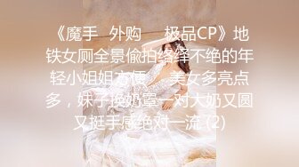 《魔手☛外购☀️极品CP》地铁女厕全景偸拍络绎不绝的年轻小姐姐方便☀️美女多亮点多，妹子换奶罩一对大奶又圆又挺手感绝对一流 (2)