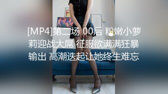 [MP4]第二场 00后 粉嫩小萝莉迎战大屌 征服欲满满狂暴输出 高潮迭起让她终生难忘