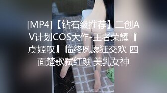 [MP4]【钻石级推荐】二创AV计划COS大作-王者荣耀『虞姬叹』临终夙愿狂交欢 四面楚歌弑红颜 美乳女神