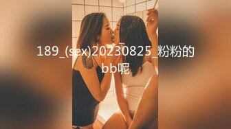 189_(sex)20230825_粉粉的bb呢