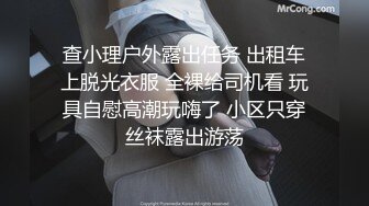 查小理户外露出任务 出租车上脱光衣服 全裸给司机看 玩具自慰高潮玩嗨了 小区只穿丝袜露出游荡