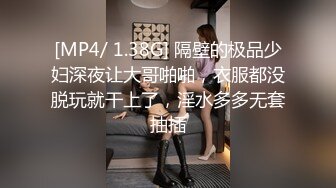 [MP4/ 1.38G] 隔壁的极品少妇深夜让大哥啪啪，衣服都没脱玩就干上了，淫水多多无套抽插