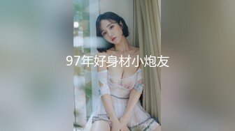 97年好身材小炮友