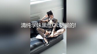 清纯学妹黑丝OL制服的!