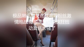 极品嫩乳美女约战弯屌粉丝激情炮战 爆裂黑丝骑乘疯狂扭动真是太骚了