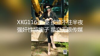 XKG116 香菱 按捺不住半夜强奸性感嫂子 星空无限传媒