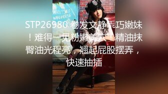 STP26980 卷发文静乖巧嫩妹！难得一见粉嫩美穴！精油抹臀油光程亮，翘起屁股摆弄，快速抽插