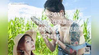 无水印[MP4/620M]1/20 美少妇和年轻小伙在家里偷情骚穴洞口磨蹭骑脸吃吊口活超棒VIP1196