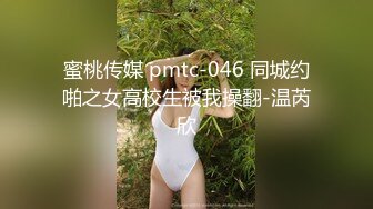 蜜桃传媒 pmtc-046 同城约啪之女高校生被我操翻-温芮欣