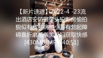 【新片速遞】2022-4 -23流出酒店安防摄像头投影房偷拍貌似有皮肤病的小哥有勃起障碍靠折磨苗条美少妇获取快感[430MB/MP4/40:51]