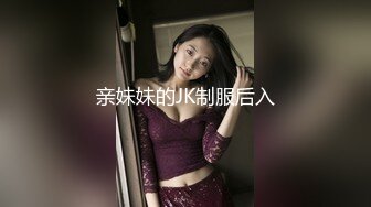 亲妹妹的JK制服后入