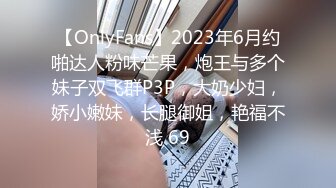 【OnlyFans】2023年6月约啪达人粉味芒果，炮王与多个妹子双飞群P3P，大奶少妇，娇小嫩妹，长腿御姐，艳福不浅 69