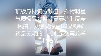 顶级身材满分颜值，推特明星气质极品女神【蔓蔓苏】反差私拍，又骚又漂亮BB又粉嫩还是无毛的，啪啪足交毒龙样样精通