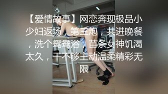 【爱情故事】网恋奔现极品小少妇返场，第三炮，共进晚餐，洗个鸳鸯浴，苗条女神饥渴太久，干不够主动温柔精彩无限