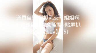 道具自慰 模拟乳交【姐姐啊】如球巨乳肆意揉捏~贴屏扒B诱惑【11v】 (5)