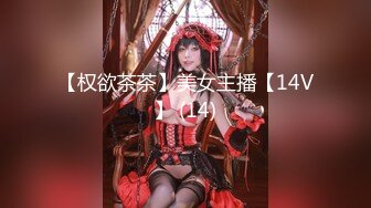 【权欲茶茶】美女主播【14V】 (14)