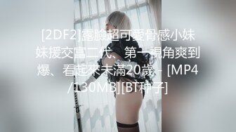 [2DF2]露臉超可愛骨感小妹妹援交富二代、第一視角爽到爆、看起來未滿20歲 - [MP4/130MB][BT种子]