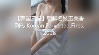 【韩国三级】朝鲜名妓玉美香列传.Korean.Perverted.Fires.2018