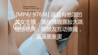 [MP4/ 976M] 逼逼有绝活的美女主播，黑丝情趣露脸大跳性感艳舞，跟狼友互动撩骚，逼逼里塞蛋