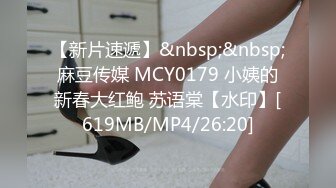 【新片速遞】&nbsp;&nbsp;麻豆传媒 MCY0179 小姨的新春大红鲍 苏语棠【水印】[619MB/MP4/26:20]