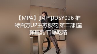 【MP4】[国产]JDSY026 推特百万UP主苏樱花[第二部]童颜巨乳 口爆吃精