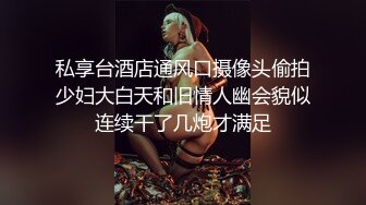 私享台酒店通风口摄像头偷拍少妇大白天和旧情人幽会貌似连续干了几炮才满足