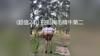 (超值2币) 控射胸毛精牛第二部分！