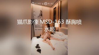 猫爪影像 MSD-163 酥胸喷水姬