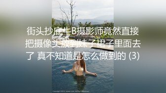 街头抄底牛B摄影师竟然直接把摄像头放到妹子裙子里面去了 真不知道是怎么做到的 (3)