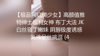 【极品网红美少女】高颜值推特绅士福利女神 布丁大法 JK白丝骚丁嫩妹 阴唇极度诱惑 乳液足丝挑逗 (4