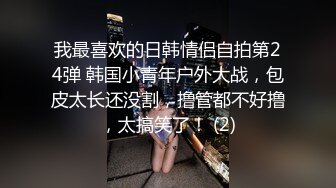 我最喜欢的日韩情侣自拍第24弹 韩国小青年户外大战，包皮太长还没割，撸管都不好撸，太搞笑了！ (2)