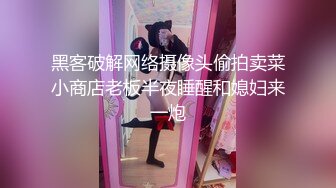 黑客破解网络摄像头偷拍卖菜小商店老板半夜睡醒和媳妇来一炮