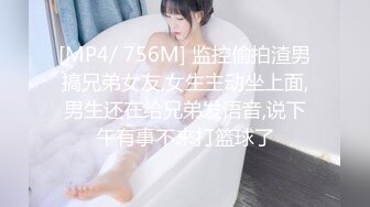 [MP4/ 756M] 监控偷拍渣男搞兄弟女友,女生主动坐上面,男生还在给兄弟发语音,说下午有事不来打篮球了