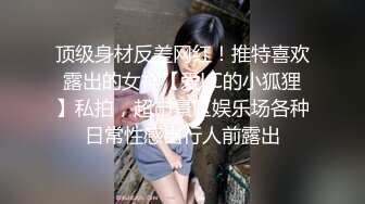 顶级身材反差网红！推特喜欢露出的女神【爱LC的小狐狸】私拍，超市景区娱乐场各种日常性感出行人前露出