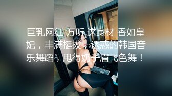 巨乳网红 万听 这身材 香如皇妃，丰满挺拔，诱惑的韩国音乐舞蹈，甩得奶子眉飞色舞！