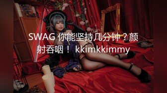 SWAG 你能坚持几分钟？颜射吞咽！ kkimkkimmy