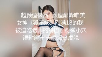 ✿超颜值极品✿颜值巅峰唯美女神〖狐不妖〗刚满18的我 被迫吃老师的鸡巴，粉嫩小穴湿粘淫汁 无套爆肏虚脱