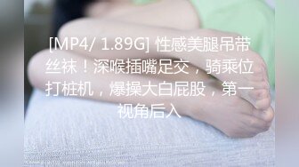 [MP4/ 1.89G] 性感美腿吊带丝袜！深喉插嘴足交，骑乘位打桩机，爆操大白屁股，第一视角后入