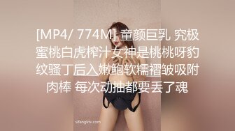 [MP4/ 774M] 童颜巨乳 究极蜜桃白虎榨汁女神是桃桃呀豹纹骚丁后入嫩鲍软糯褶皱吸附肉棒 每次动抽都要丢了魂