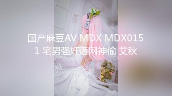 国产麻豆AV MDX MDX0151 宅男强奸落网神偷 艾秋