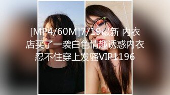 [MP4/60M]7/19最新 内衣店买了一袭白色情趣诱惑内衣忍不住穿上发骚VIP1196