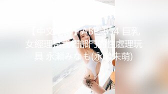 【中文字幕】ABP-854 巨乳女經理是我們部門的性處理玩具 永瀬みなも(永瀨未萌)