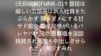 [无码破解]FUNK-019 普段は厳しい女部長は新入社員をたぶらかす 男をダメにする甘サド痴女 隣に同僚がいるバレヤバ状況で 密着囁き淫語挑発され何度も中出しさせられた。黒川すみれ